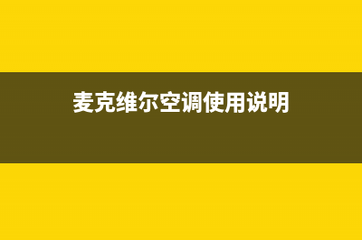 麦克维尔空调湛江市全国统一客服24小时电话(麦克维尔空调使用说明)