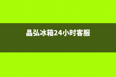 晶弘冰箱24小时服务热线2023已更新(400/联保)(晶弘冰箱24小时客服)