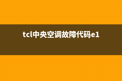 TCL中央空调e2故障好解决吗(tcl中央空调故障代码e1)