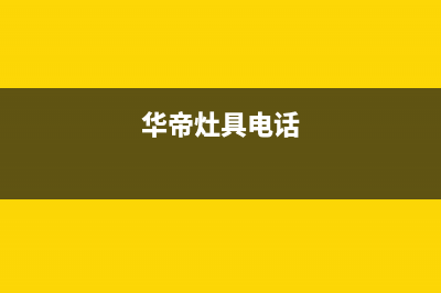 自贡市华帝灶具维修中心2023已更新(今日(华帝灶具电话)