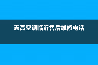 临沂市区志高燃气灶全国统一服务热线(今日(志高空调临沂售后维修电话)