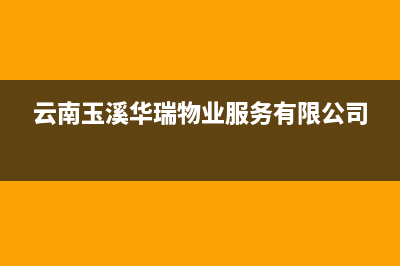 玉溪华瑞Huariy壁挂炉售后电话(云南玉溪华瑞物业服务有限公司)