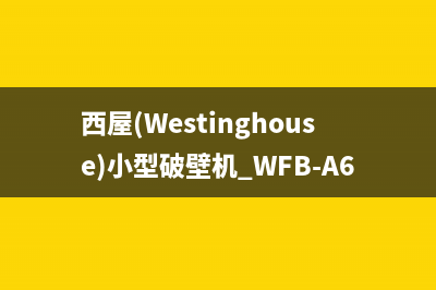 西屋（Westinghouse）油烟机售后服务中心2023已更新(今日(西屋(Westinghouse)小型破壁机 WFB-A617)