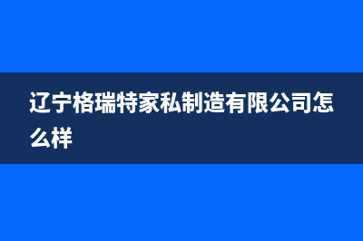 鞍山市格瑞泰壁挂炉服务热线电话(辽宁格瑞特家私制造有限公司怎么样)