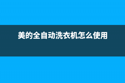 美的全自动洗衣机e5故障代码(美的全自动洗衣机怎么使用)