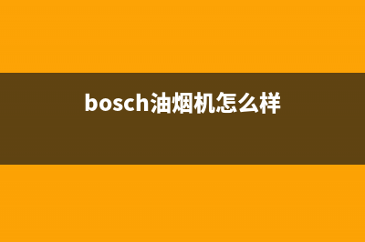 博斯欧油烟机售后维修2023已更新(400/联保)(bosch油烟机怎么样)