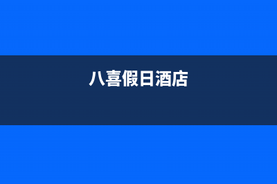 滁州市八喜BAXI壁挂炉维修24h在线客服报修(八喜假日酒店)