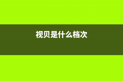 视贝（SEEBEST）油烟机上门服务电话2023已更新(全国联保)(视贝是什么档次)