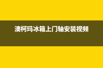 澳柯玛冰箱上门服务电话号码(2023更新(澳柯玛冰箱上门轴安装视频)