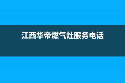 宜春市区华帝燃气灶售后维修电话号码(今日(江西华帝燃气灶服务电话)