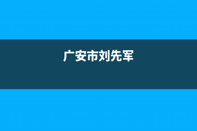 广安市先科(SAST)壁挂炉全国售后服务电话(广安市刘先军)