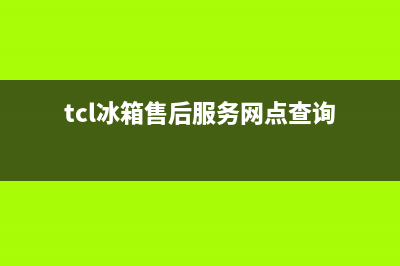 TCL冰箱售后服务电话24小时电话多少(客服400)(tcl冰箱售后服务网点查询)