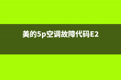 美的5p空调故障代码e14(美的5p空调故障代码E2)