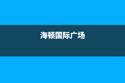 长沙市海顿(haydn)壁挂炉全国服务电话(海顿国际广场)