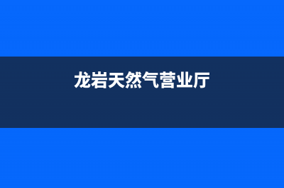 龙岩市银田燃气灶售后电话2023已更新(全国联保)(龙岩天然气营业厅)