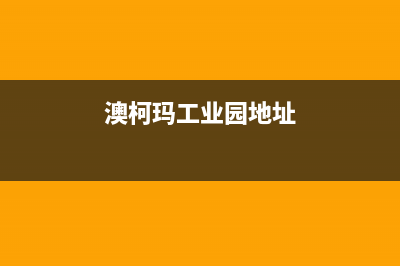 石狮市区澳柯玛燃气灶售后维修电话号码2023已更新(今日(澳柯玛工业园地址)