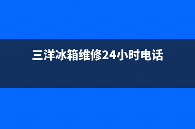 三洋冰箱维修24小时上门服务2023已更新(每日(三洋冰箱维修24小时电话)