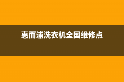 惠而浦洗衣机全国服务热线电话售后服务网点人工400(惠而浦洗衣机全国维修点)