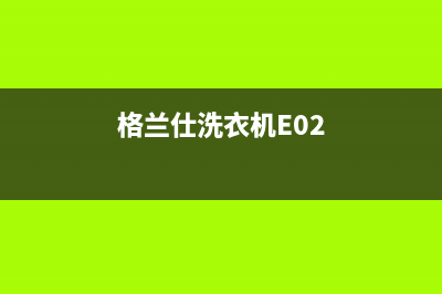 格兰仕洗衣机e6是什么故障代码(格兰仕洗衣机E02)