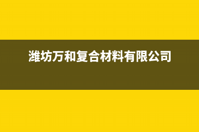 潍坊万和(Vanward)壁挂炉售后服务热线(潍坊万和复合材料有限公司)