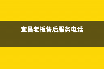 宜昌市区老板(Robam)壁挂炉客服电话24小时(宜昌老板售后服务电话)