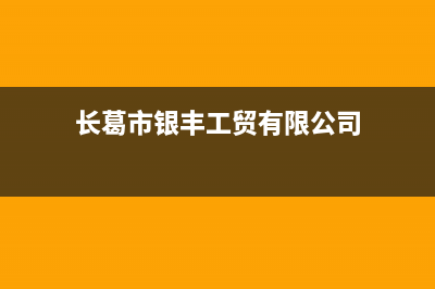 长葛市区银田集成灶400服务电话2023已更新(厂家/更新)(长葛市银丰工贸有限公司)