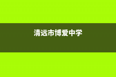 清远市区中博ZONBO壁挂炉客服电话24小时(清远市博爱中学)