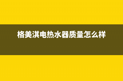 格美淇（Gemake）油烟机客服热线2023已更新(400)(格美淇电热水器质量怎么样)