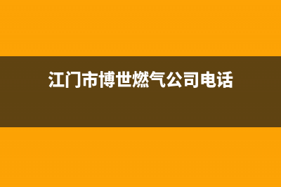 江门市博世燃气灶全国售后服务中心2023已更新(厂家/更新)(江门市博世燃气公司电话)