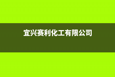 宜兴市区赛度壁挂炉全国售后服务电话(宜兴赛利化工有限公司)