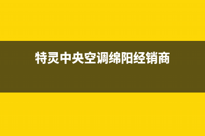 特灵中央空调绵阳市统一售后服务400电话(特灵中央空调绵阳经销商)