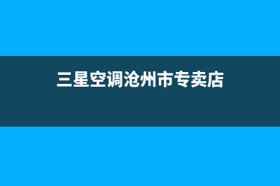 三星空调沧州市区统一24小时维修热线(三星空调沧州市专卖店)