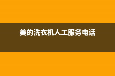 美的洗衣机人工服务热线全国统一400地址查询(美的洗衣机人工服务电话)