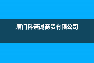 厦门市区诺科ROC壁挂炉服务电话24小时(厦门科诺诚商贸有限公司)