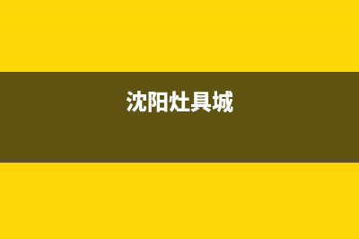 沈阳市年代灶具售后24h维修专线2023已更新(今日(沈阳灶具城)