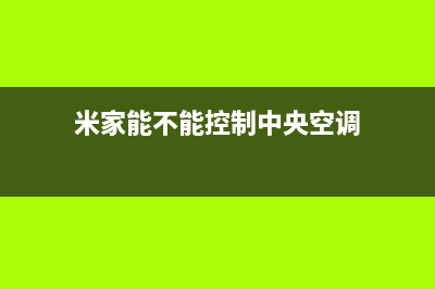 米家中央空调阜阳售后维修服务安装热线(米家能不能控制中央空调)