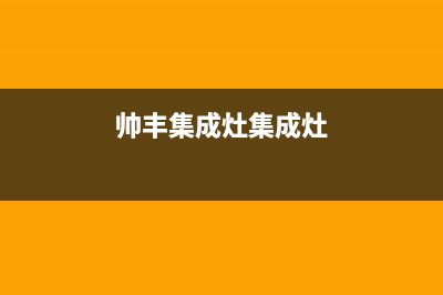 鹤壁帅丰集成灶售后电话24小时2023已更新（今日/资讯）(帅丰集成灶集成灶)