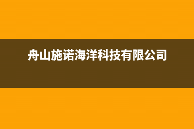 舟山市区施诺(snor)壁挂炉客服电话(舟山施诺海洋科技有限公司)