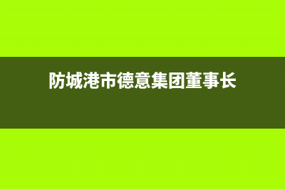 防城港市德意集成灶全国售后电话2023已更新(400/联保)(防城港市德意集团董事长)