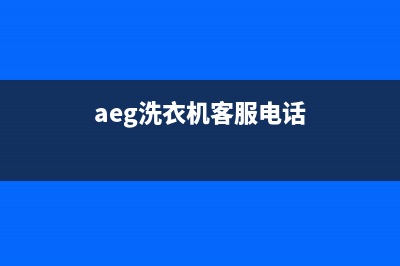 AEG洗衣机维修服务电话全国统一咨询服务(aeg洗衣机客服电话)