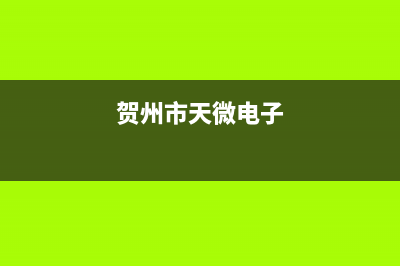 贺州市微科WelKe壁挂炉服务24小时热线(贺州市天微电子)