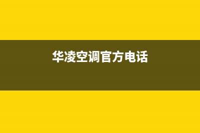 华凌空调深圳市区售后网点服务专线(华凌空调官方电话)