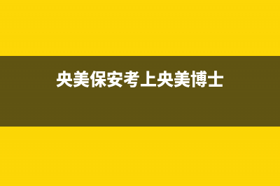 美博士（MIBOSS）油烟机服务电话2023已更新(今日(央美保安考上央美博士)