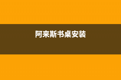 阿來斯（Alaisi）油烟机维修点2023已更新(全国联保)(阿来斯书桌安装)