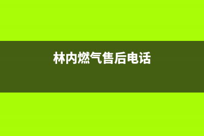 达州市区林内燃气灶维修电话号码2023已更新(全国联保)(林内燃气售后电话)