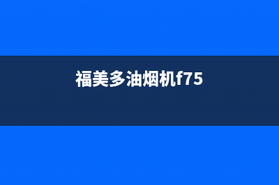 FUMEIDUO油烟机400全国服务电话已更新(福美多油烟机f75)