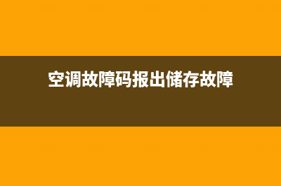 空调故障码报E4(空调故障码报出储存故障)