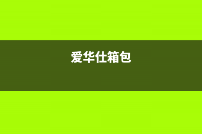 爱华仕（AVERS）油烟机24小时服务电话2023已更新（今日/资讯）(爱华仕箱包)