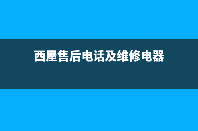 西屋洗衣机售后维修服务24小时报修电话全国统一服务热线(西屋售后电话及维修电器)