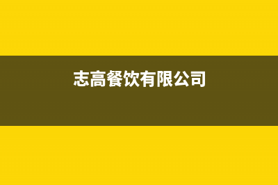 莱芜志高(CHIGO)壁挂炉客服电话24小时(志高餐饮有限公司)